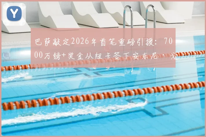 巴萨敲定2026年首笔重磅引援：7000万镑+奖金从纽卡签下安东尼·戈登，锋线全面升级