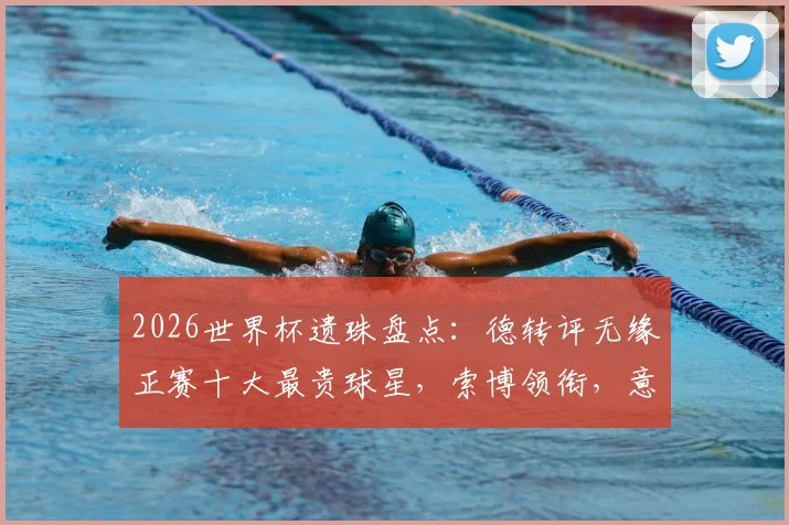 2026世界杯遗珠盘点：德转评无缘正赛十大最贵球星，索博领衔，意大利四将上榜原因解析